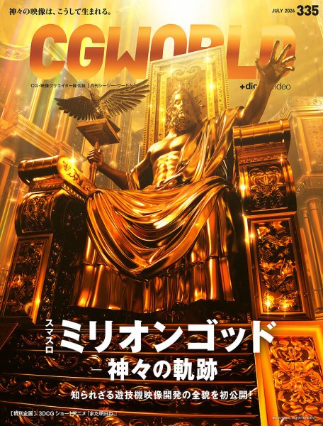 CGWORLD（シージーワールド） 335 (発売日2026年06月10日) 表紙