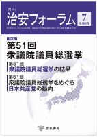 治安フォーラム 2026年7月号 表紙
