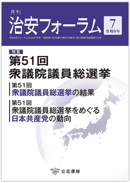 治安フォーラム 2026年7月号 (発売日2026年06月15日) 表紙