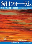 毎日フォーラム 2026年夏号の表紙