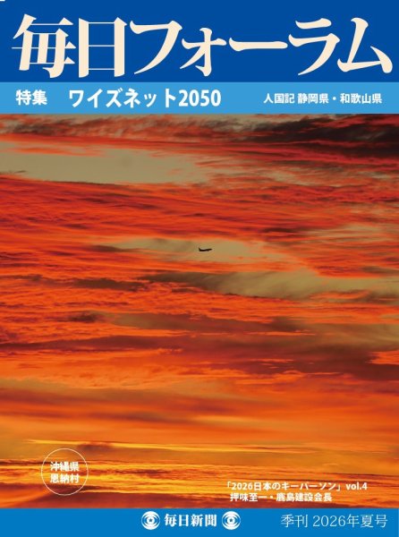 毎日フォーラム 2026年夏号 (発売日2026年06月10日) 表紙
