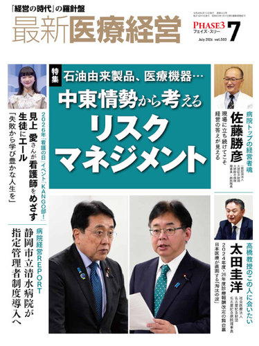 最新医療経営PHASE3（フェイズ・スリー） の最新号【2026年7月号 (発売