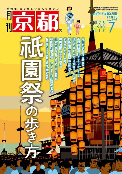 月刊京都 900号 (発売日2026年06月10日) 表紙