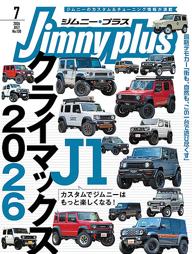 ジムニープラス（jimny plus)の最新号【No.130 (発売日2026年06月15日