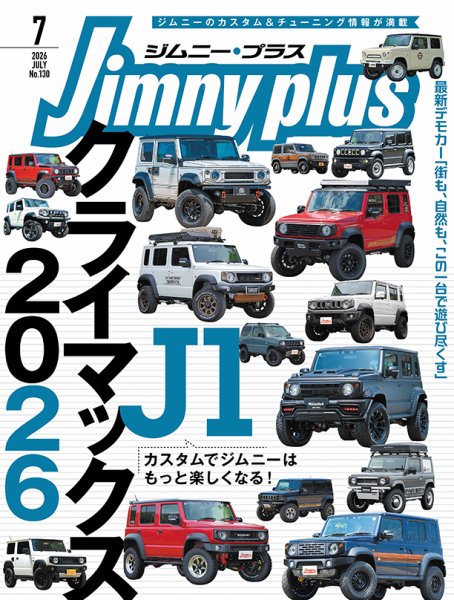 ジムニープラス（jimny plus) No.130 (発売日2026年06月15日) 表紙