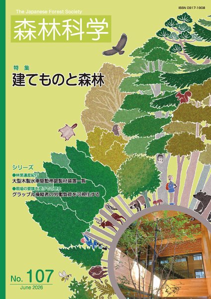 森林科学 2026年06月15日発売号 表紙