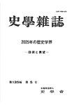 史学雑誌 135編 5号の表紙