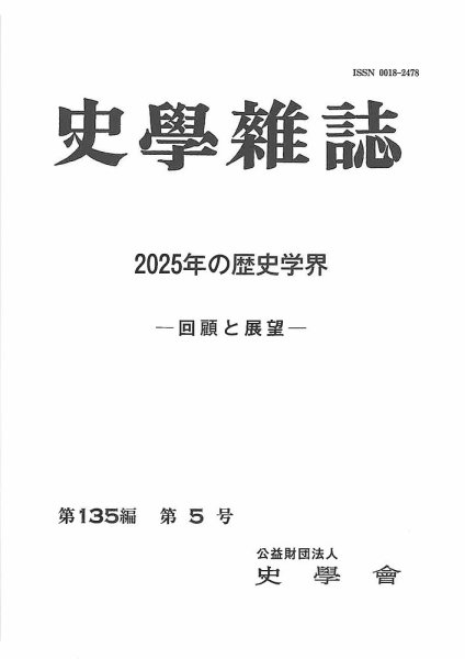 史学雑誌 135編 5号 (発売日2026年06月30日) 表紙