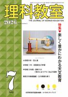理科教室 2026年7月号 表紙