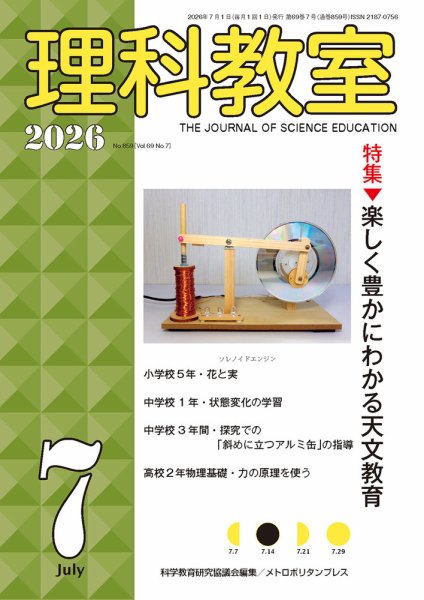 理科教室 2026年7月号 (発売日2026年06月16日) 表紙