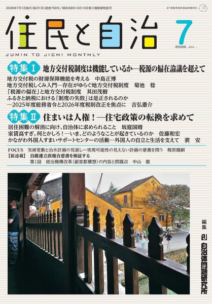 住民と自治 2026年7月号 (発売日2026年06月11日) 表紙