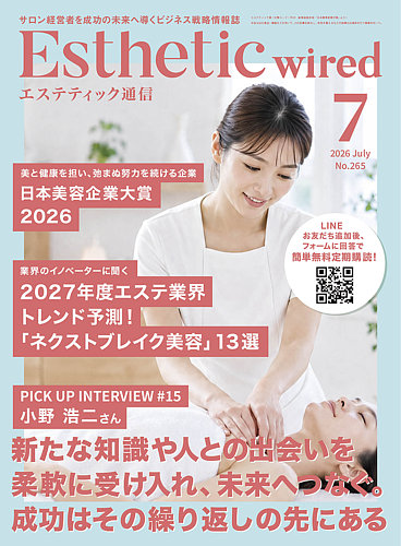 エステティック通信（ESTHETICS WIRED JAPAN） の最新号【2026年7月号