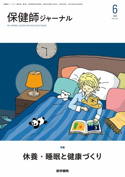 保健師ジャーナル Vol.82 No.3 (発売日2026年06月10日) 表紙