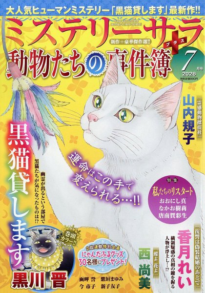 MYSTERY sara（ミステリーサラ） 2026年7月号 (発売日2026年06月12日) 表紙