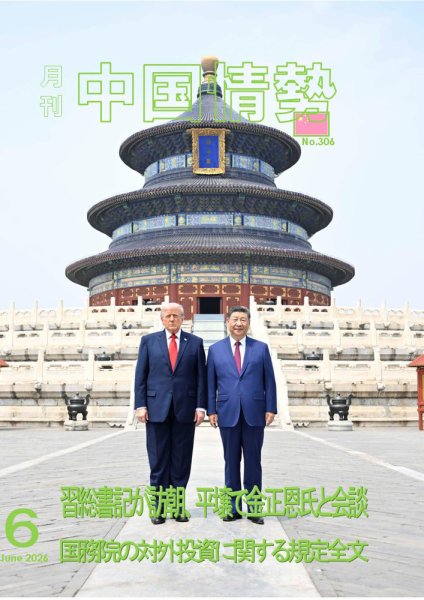 月刊中国情勢 No.306 (発売日2026年06月10日) 表紙