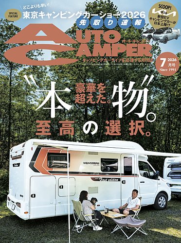 AutoCamper（オートキャンパー）の最新号【2026年7月号 (発売日2026年