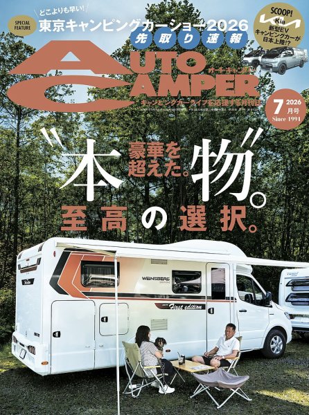 AutoCamper（オートキャンパー） 2026年7月号 (発売日2026年06月15日) 表紙