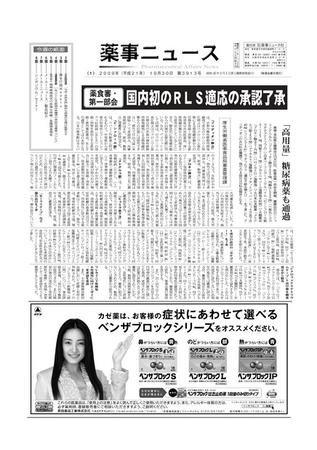 薬事ニュース 2009/10/30 (発売日2009年10月30日) 表紙