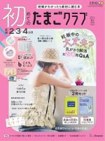初めてのたまごクラブ 2026年夏号 表紙