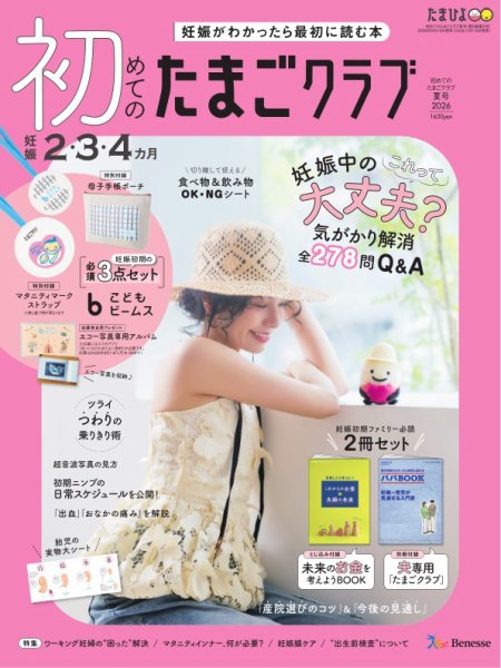 初めてのたまごクラブ 2026年夏号 (発売日2026年06月15日) 表紙