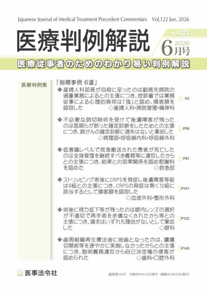 医療判例解説 Vol.122 (発売日2026年06月15日) 表紙