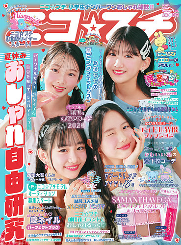 ニコル出品ページ ニコプチの最新号【2026年8月号 (発売日2026年06月10日)】| 雑誌/定期