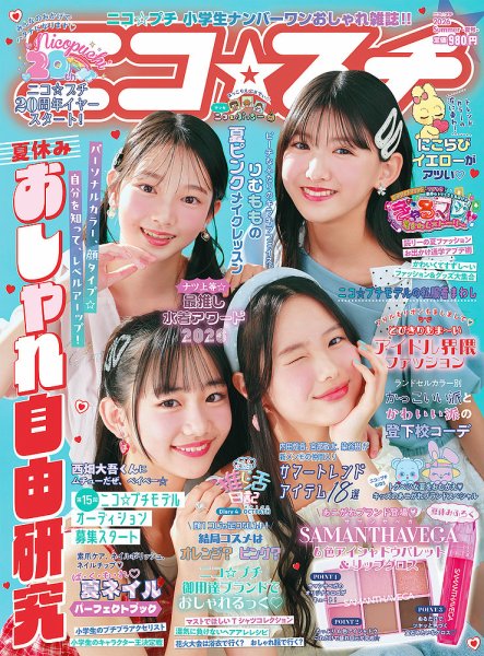 ニコプチ 2026年8月号 (発売日2026年06月10日) 表紙