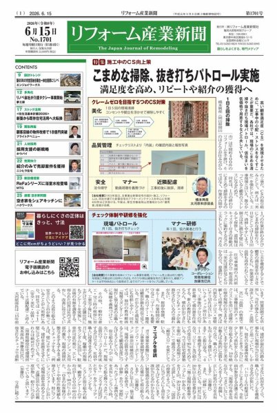 リフォーム産業新聞 26/06/15発行号 (発売日2026年06月15日) 表紙