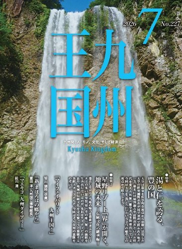 月刊九州王国の最新号【227 (発売日2026年06月15日)】| 雑誌/定期購読
