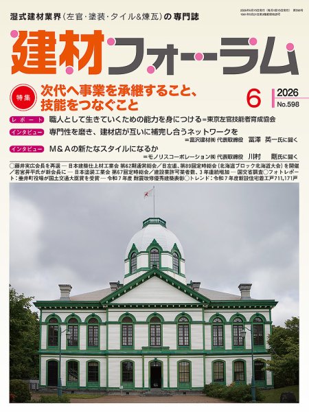 建材フォーラム 2026年6月号 (発売日2026年06月15日) 表紙