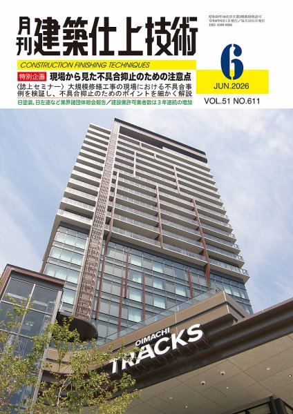 建築仕上技術 2026年6月号 (発売日2026年06月15日) 表紙