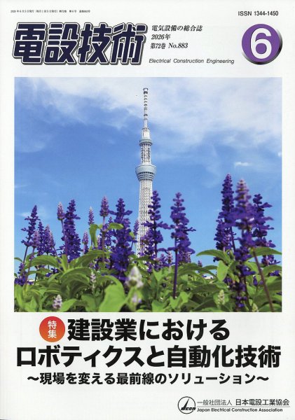 電設技術 2026年6月号 (発売日2026年06月15日) 表紙