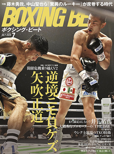 BOXING BEAT（ボクシング・ビート）の最新号【2026年7月号 (発売日2026