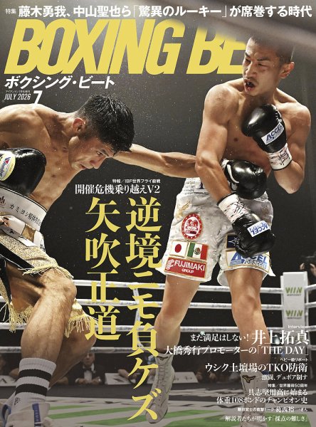 BOXING BEAT（ボクシング・ビート） 2026年7月号 (発売日2026年06月15日) 表紙