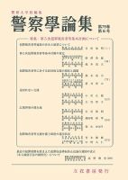 警察学論集 2026年6月号 表紙