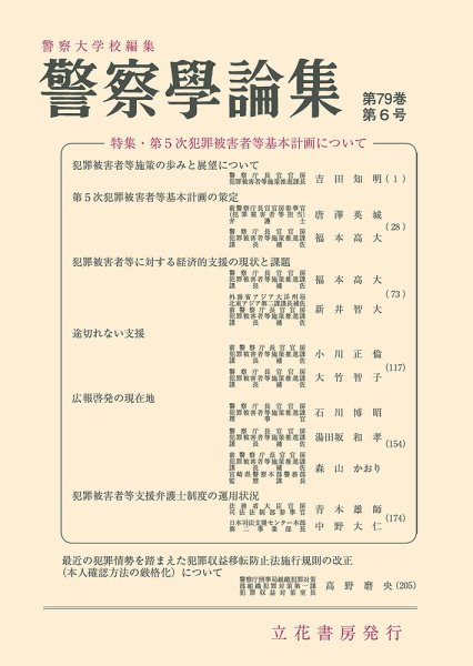 警察学論集 2026年6月号 (発売日2026年06月15日) 表紙