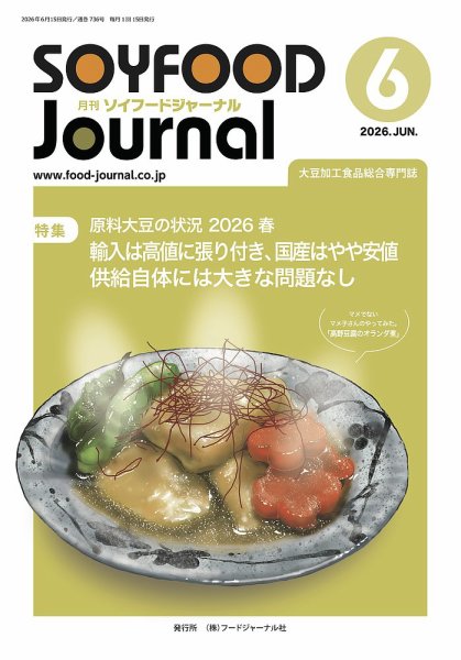 ソイフードジャーナル 736号 (発売日2026年06月15日) 表紙