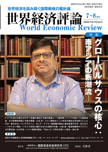 世界経済評論の最新号【2026年7/8月号 (発売日2026年06月15日)】| 雑誌