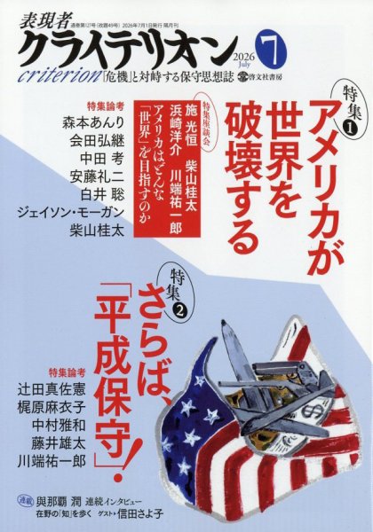 表現者クライテリオン 2026年7月号 (発売日2026年06月16日) 表紙