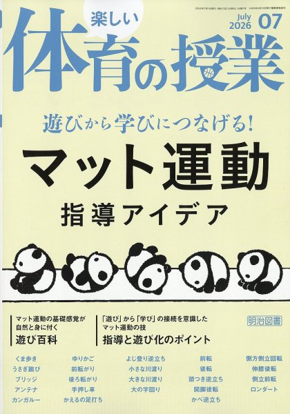 楽しい体育の授業 2026年7月号 (発売日2026年06月12日) 表紙