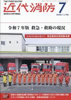 近代消防 2026年7月号 表紙