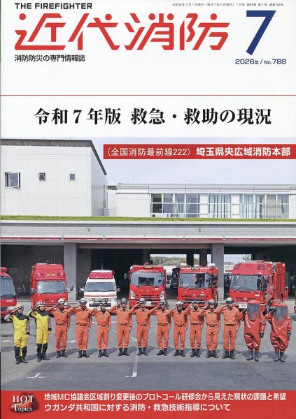 近代消防 2026年7月号 (発売日2026年06月15日) 表紙