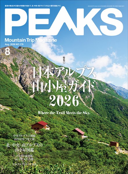 PEAKS（ピークス） 2026年8月号 (発売日2026年06月15日) 表紙