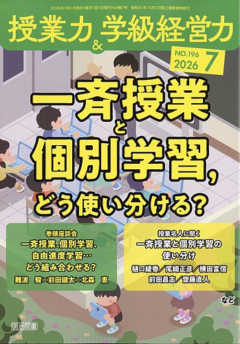 授業力 & 学級経営力の最新号【2026年7月号 (発売日2026年06月12日