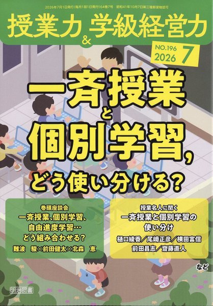 授業力 & 学級経営力 2026年7月号 (発売日2026年06月12日) 表紙