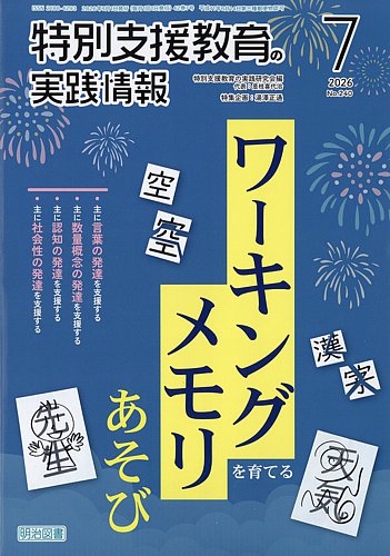 特別支援教育の実践情報の最新号【2026年7月号 (発売日2026年06月12日