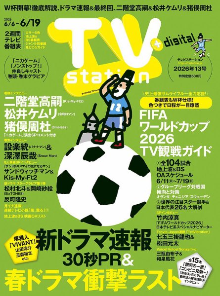 TV Station (テレビステーション) 関東版 2026年6/6号 (発売日2026年06月03日) 表紙