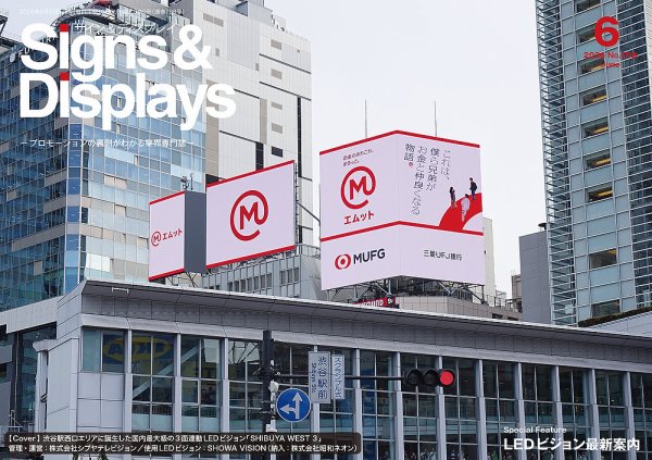 Signs＆Displays（サイン＆ディスプレイ） 6月号 (発売日2026年06月10日) 表紙