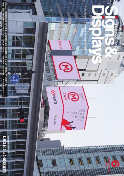 Signs＆Displays（サイン＆ディスプレイ） 6月号 (発売日2026年06月10日) 表紙