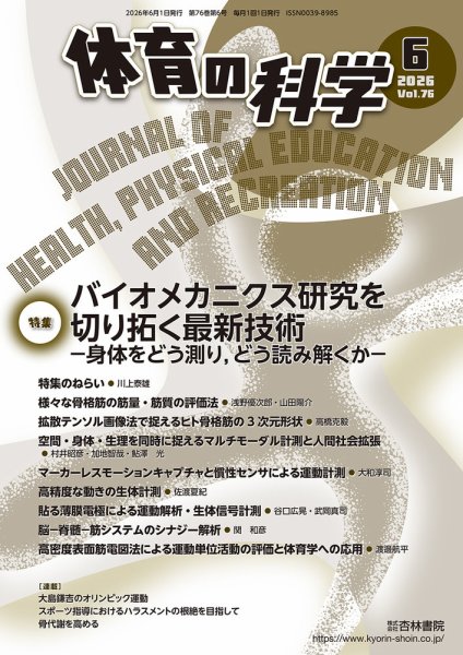 体育の科学 76巻 6月号 (発売日2026年06月12日) 表紙